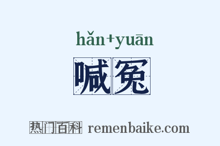 喊冤是什么意思的图片